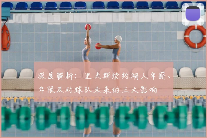 深度解析：里夫斯续约湖人年薪、年限及对球队未来的三大影响